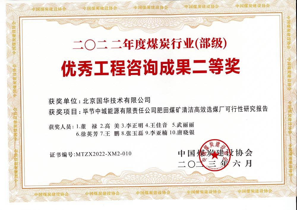 3、畢節(jié)中城能源有限責(zé)任公司肥田煤礦清潔高效選煤廠可行性研究報(bào)告-2022年度煤炭行業(yè)（部級）-優(yōu)秀工程咨詢成果二等獎(jiǎng).jpg