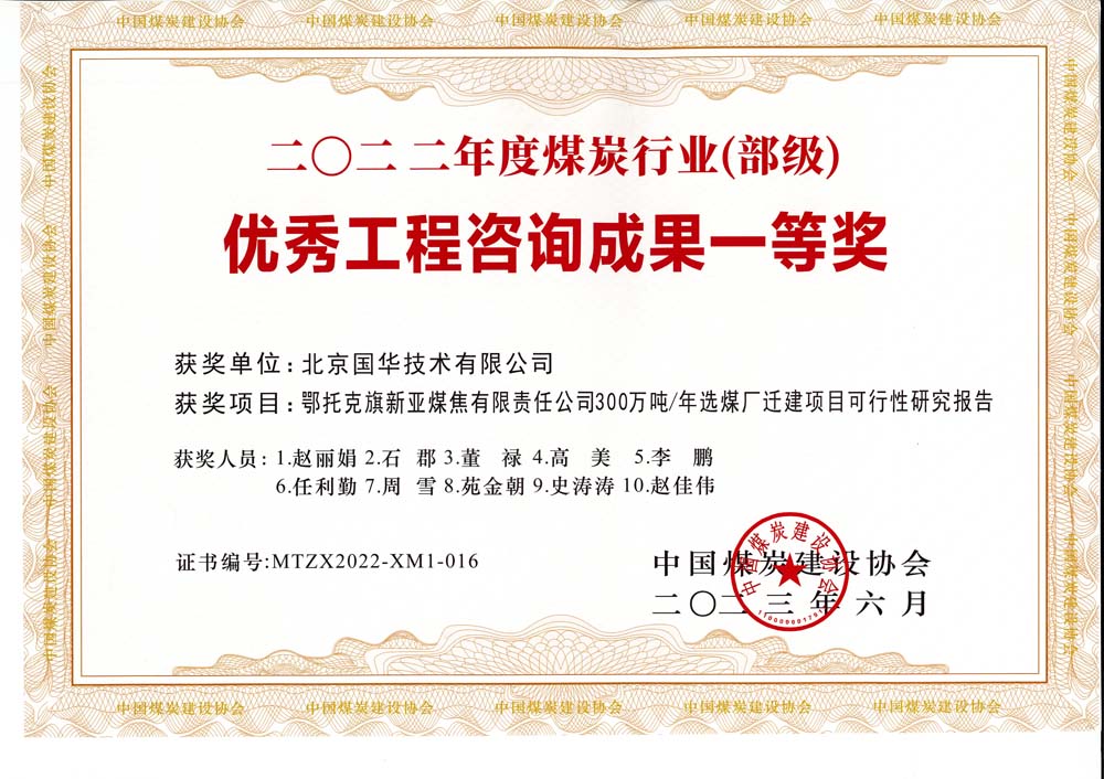 1、鄂托克斯旗新亞焦煤有限責(zé)任公司300萬(wàn)噸—年選煤廠遷建項(xiàng)目可行性研究報(bào)告-2022年度煤炭行業(yè)（部級(jí)）-優(yōu)秀工程咨詢成果一等獎(jiǎng).jpg