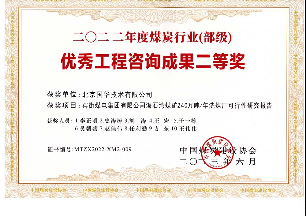 2、窯街煤電集團(tuán)有限公司海石灣煤礦240萬噸—年洗煤廠可行性研究報告-2022年度煤炭行業(yè)（部級）-優(yōu)秀工程咨詢成果二等獎.jpg