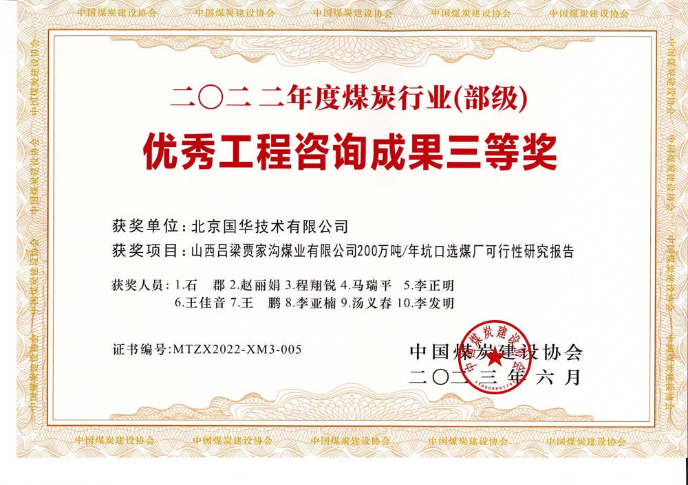 6、山西呂梁賈家溝煤業(yè)有限公司200萬噸—年坑口選煤廠可行性研究報告2022年度煤炭行業(yè)（部級）-優(yōu)秀工程咨詢成果三等獎.jpg