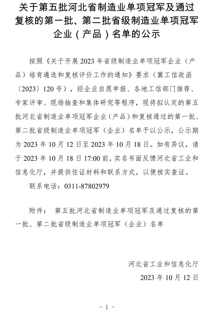 第五批河北省制造業(yè)單項冠軍及通過復核的第一批、第二批省級制造業(yè)單項冠軍（企業(yè)）名單.jpg